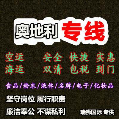 奥地利货运代理 奥地利国际物流公司  奥地利进出口报关公司 奥地利国际货运代理有限公司