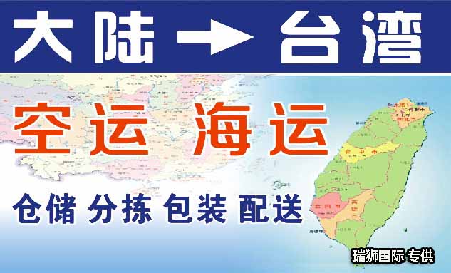 台湾专线 台湾空运专线 台湾海运专线 台湾双清包税门到门