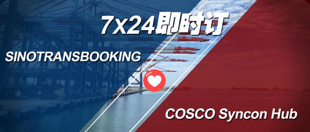 七夕重磅！中国最大货代联手中远海运推出“7X24即时订”，锁定运价保舱保柜