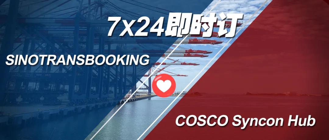 中外运通过SINOTRANSBOOKING与COSCO Syncon Hub进行对接订舱