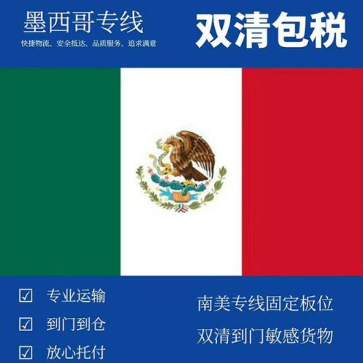 墨西哥货货运代理 墨西哥国际物流公司  墨西哥进出口报关公司 墨西哥国际货运代理有限公司