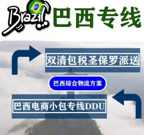 巴西海运专线 巴西空运价格 巴西快递查询 巴西海空铁多式联运国际货运代理