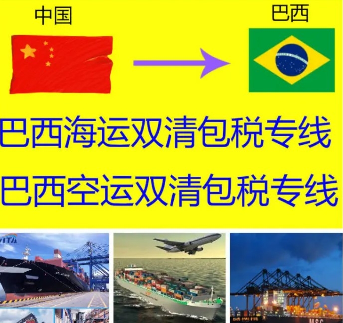 巴西进口清关公司  巴西进口货运代理 巴西国际物流有限公司