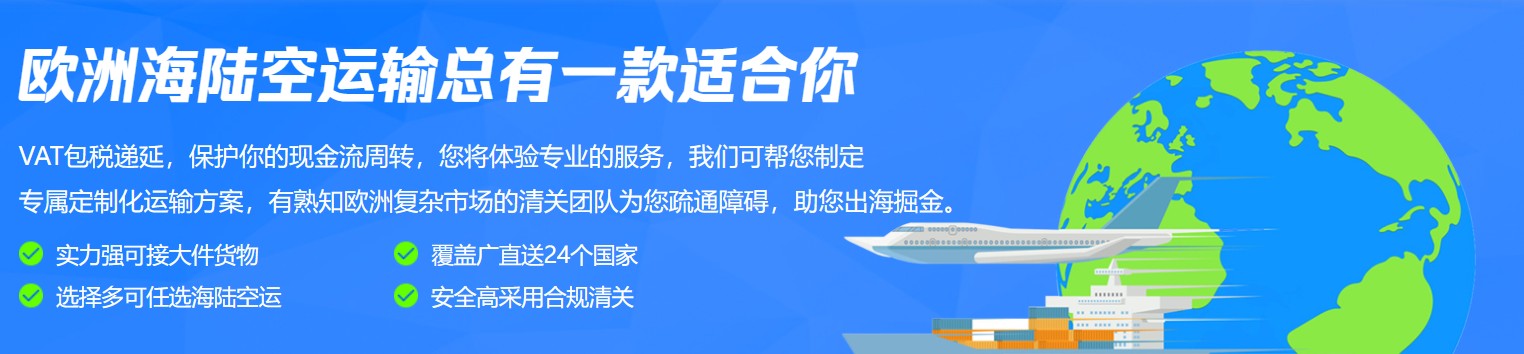 欧洲货货运代理 欧洲国际物流公司  欧洲进出口报关公司 欧洲国际货运代理有限公司