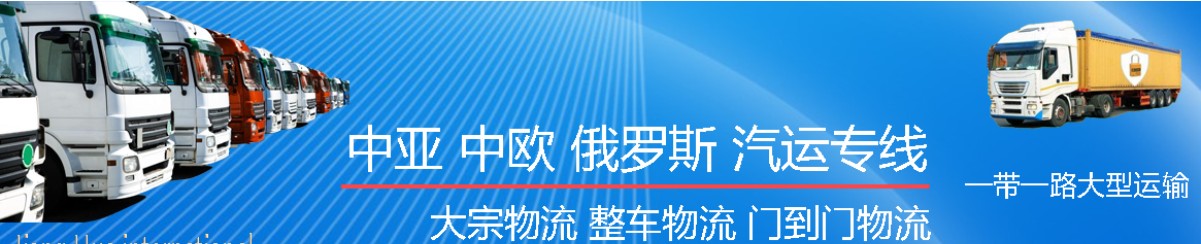 中亚进口清关公司  中亚进口货运代理 中亚国际物流有限公司