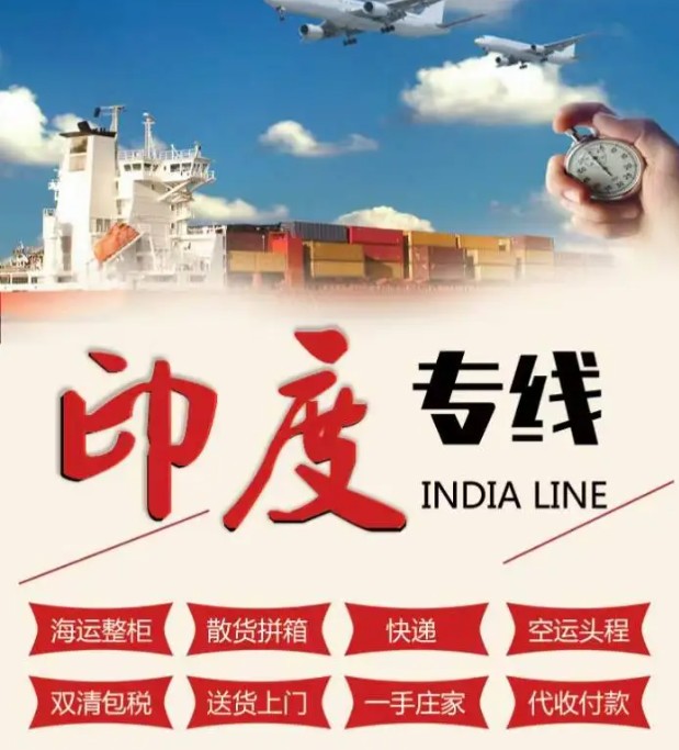 印度专线 印度海运船期查询 印度空运货物追踪 印度海空联运双清包税门到门