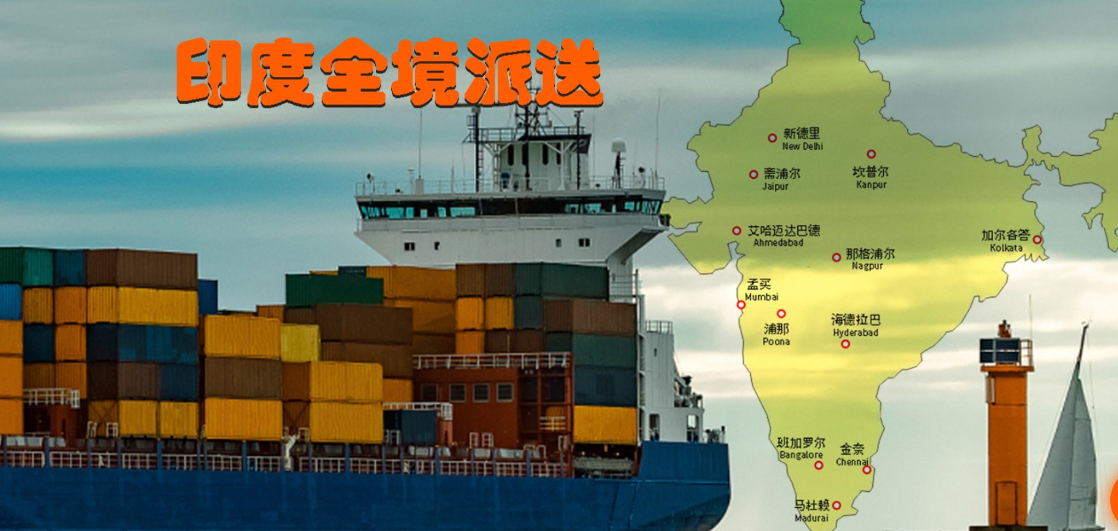 印度货货运代理 印度国际物流公司  印度进出口报关公司 印度国际货运代理有限公司