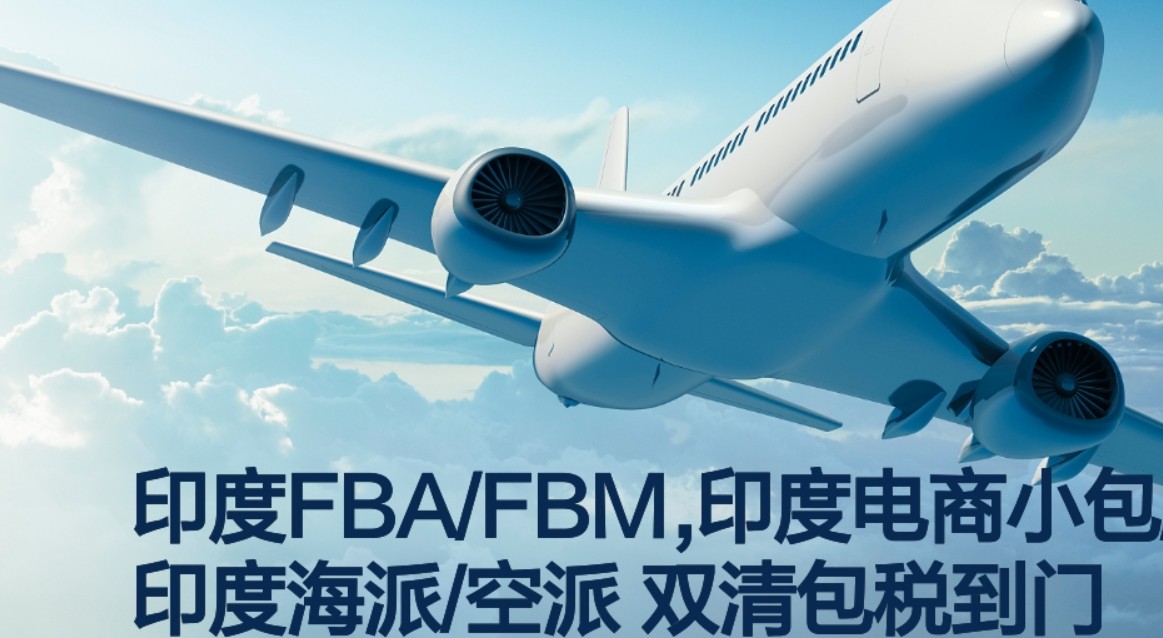 印度亚马逊FBA海运头程 印度空运亚马逊尾程派送 印度双清包税门到门