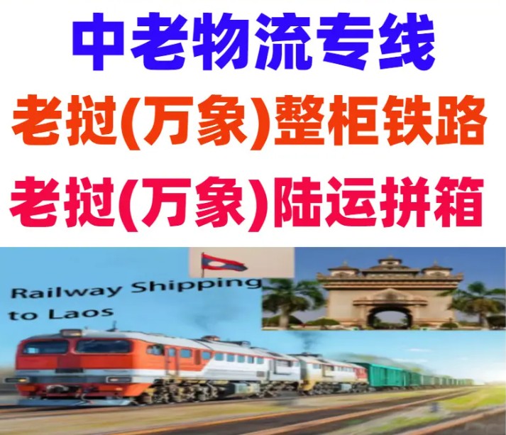 老挝老挝货货运代理 老挝国际物流公司  老挝进出口报关公司 老挝国际货运代理有限公司