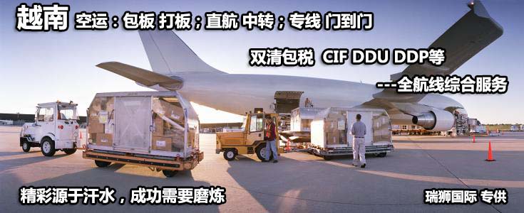越南专线 越南海运船期查询 越南空运货物追踪 越南海空联运双清包税门到门