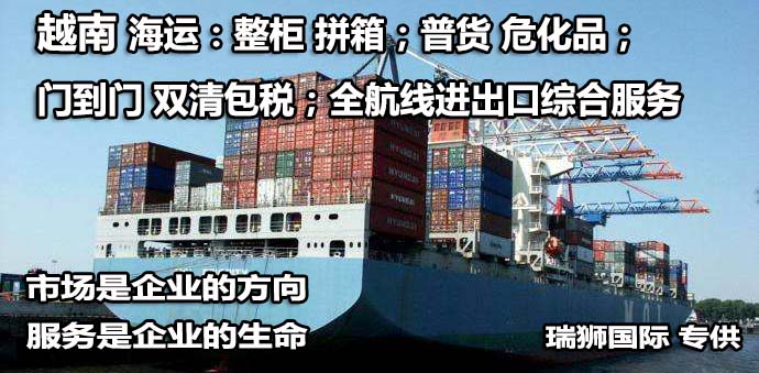 越南货货运代理 越南国际物流公司  越南进出口报关公司 越南国际货运代理有限公司