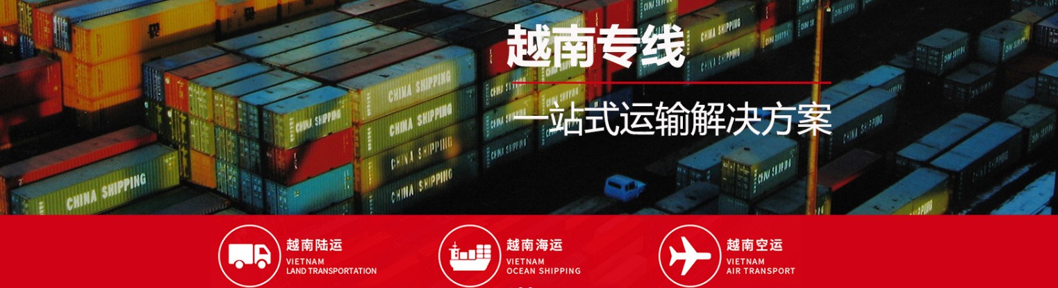 越南拼箱价格 越南海运代理 越南散货拼箱价格 越南船期查询国际物流货运代理 