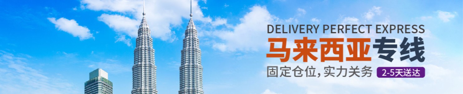马来西亚海运专线 马来西亚空运价格 马来西亚快递查询 马来西亚海空铁多式联运国际货运代理
