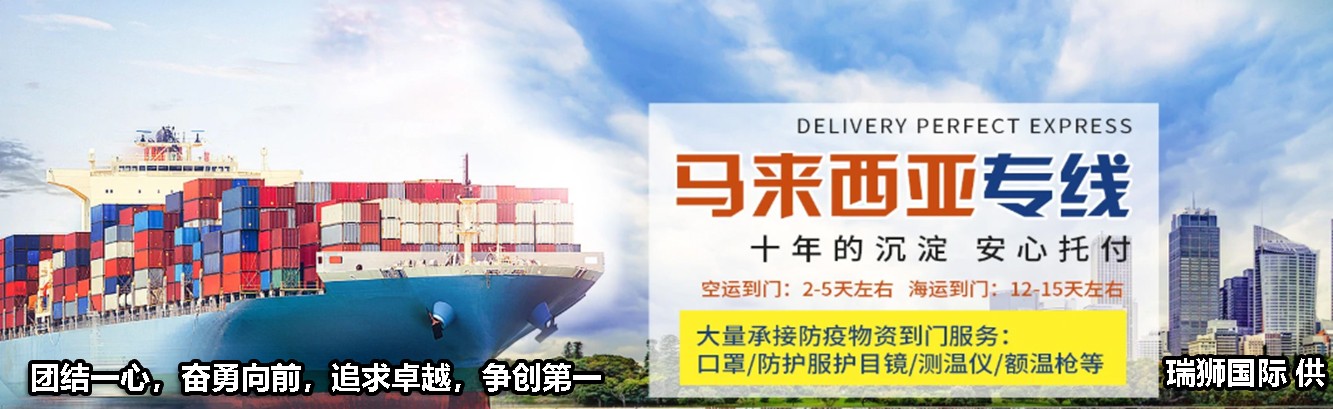 马来西亚进口清关公司 马来西亚进口货运代理 马来西亚国际物流有限公司
