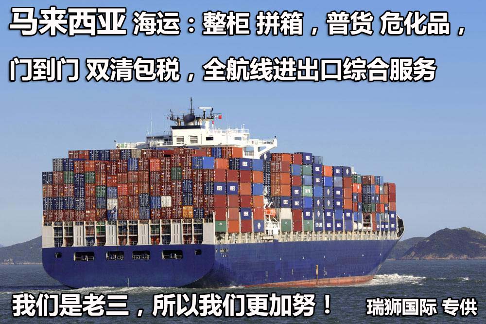 马来西亚拼箱价格 马来西亚海运代理 马来西亚散货拼箱价格 马来西亚船期查询国际物流货运代理