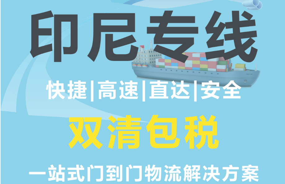 印尼货货运代理 印尼国际物流公司  印尼进出口报关公司 印尼国际货运代理有限公司