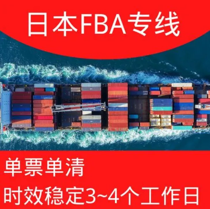 日本货运代理 日本物流公司 日本亚马逊FBA头程海运 日本空运专线国际物流有限公司