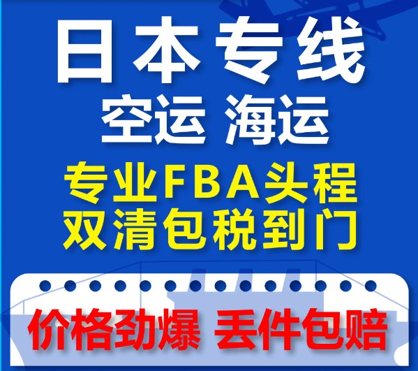 日本货运空运专线 海卡专线 空派专线 空卡专线 双清 包税门到门国际物流