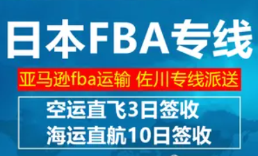 日本FBA海运 亚马逊仓分布  海卡专线 海派快线 海派快线 海快专线