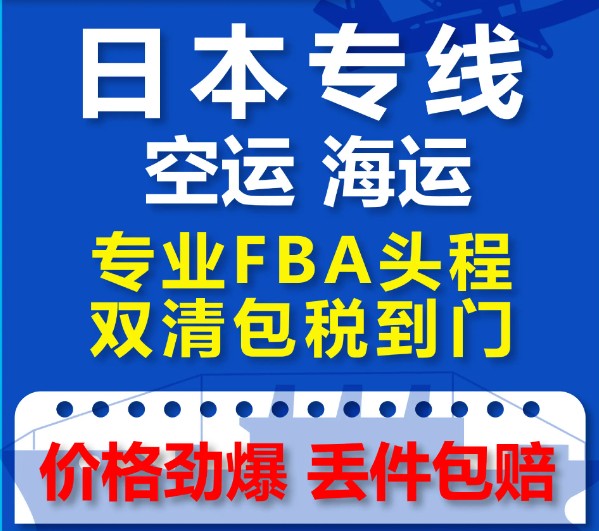 日本亚马逊FBA海运头程 日本空运亚马逊尾程派送 日本双清包税门到门