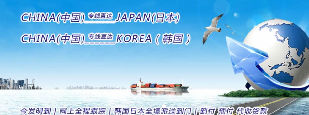 韩国专线 韩国海运船期查询 韩国空运货物追踪 韩国海空联运双清包税门到门