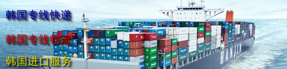 韩国进口清关公司  韩国进口货运代理 韩国国际物流有限公司