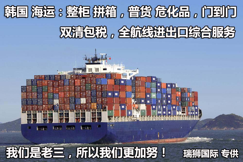 韩国货货运代理 韩国国际物流公司  韩国进出口报关公司 韩国国际货运代理有限公司
