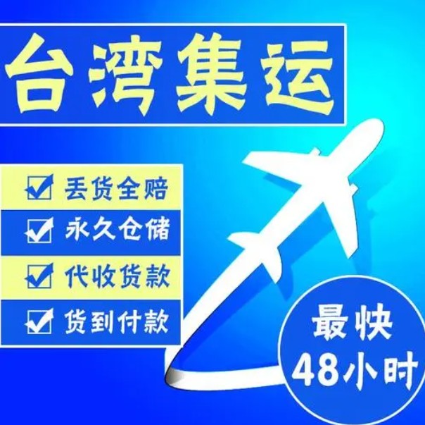 台湾专线 台湾海运船期查询 台湾空运货物追踪 台湾海空联运双清包税门到门