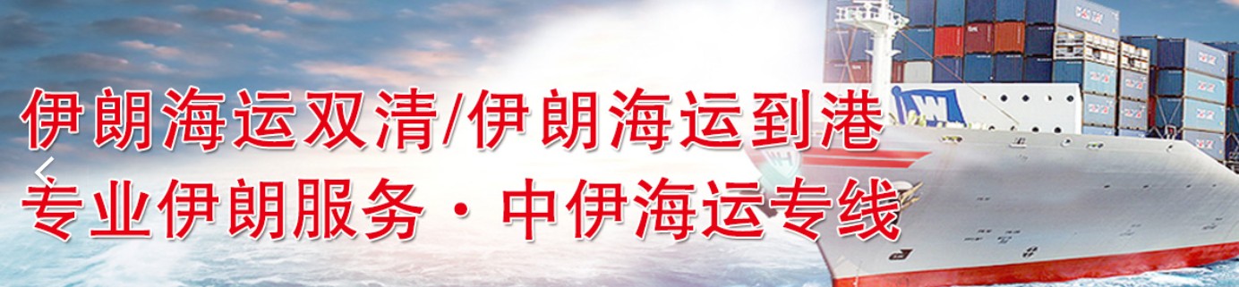 伊朗货货运代理 伊朗国际物流公司  伊朗进出口报关公司 伊朗国际货运代理有限公司