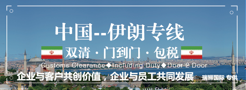 伊朗货货运代理 伊朗国际物流公司  伊朗进出口报关公司 伊朗国际货运代理有限公司