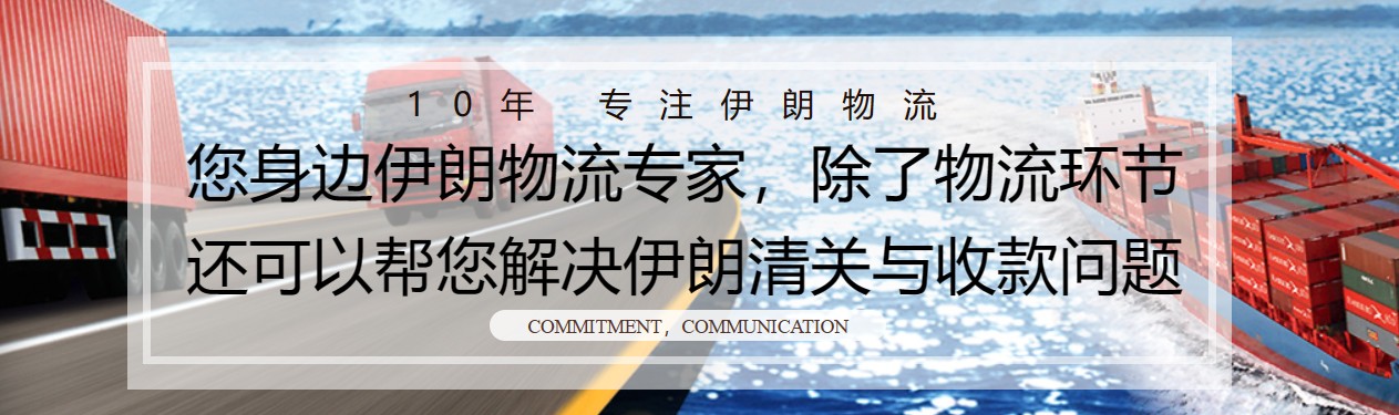 伊朗货货运代理 伊朗国际物流公司  伊朗进出口报关公司 伊朗国际货运代理有限公司