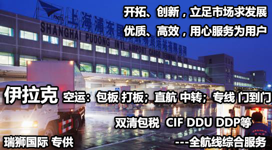 伊拉克海运专线 伊拉克空运价格 伊拉克快递查询 伊拉克海空铁多式联运国际货运代理