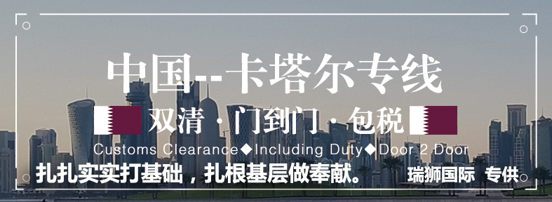 卡塔尔海运专线 卡塔尔空运价格 卡塔尔快递查询 卡塔尔海空铁多式联运国际货运代理