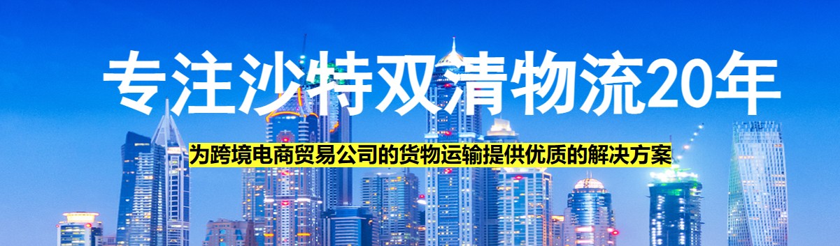 沙特拼箱价格 沙特海运代理 沙特散货拼箱价格 沙特船期查询国际物流货运代理 