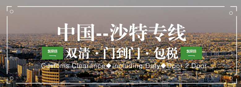 沙特亚马逊FBA海运头程 沙特空运亚马逊尾程派送 沙特双清包税门到门