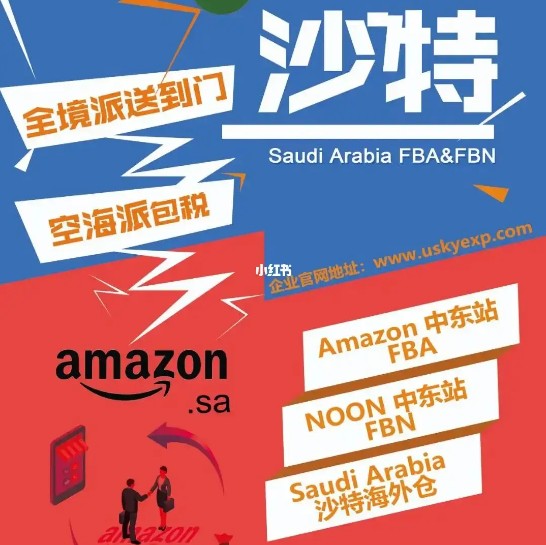 沙特亚马逊FBA海运头程 沙特空运亚马逊尾程派送 沙特双清包税门到门