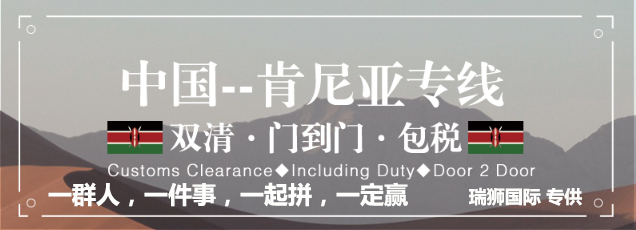 肯尼亚货运专线 空运专线 海卡专线 空派专线 空卡专线 双清 包税门到门国际物流