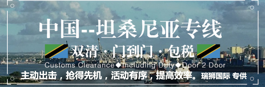 坦桑尼亚专线 坦桑尼亚海运船期查询 坦桑尼亚空运货物追踪 坦桑尼亚海空联运双清包税门到门