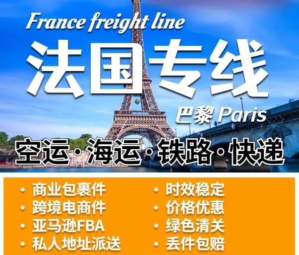 法国海运专线 法国空运价格 法国快递查询 法国海空铁多式联运国际货运代理