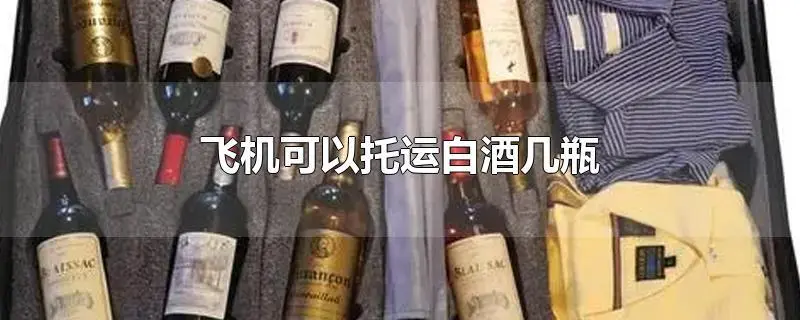 白酒航空如何托運？