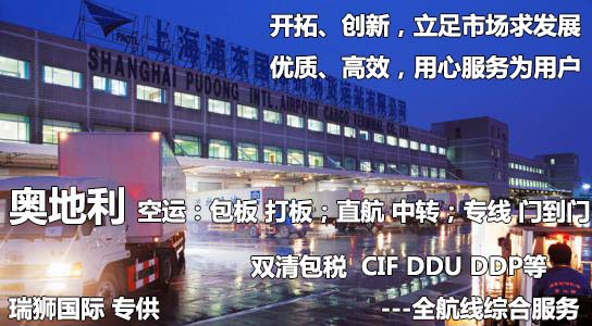 奥地利货货运代理 奥地利国际物流公司  奥地利进出口报关公司 奥地利国际货运代理有限公司