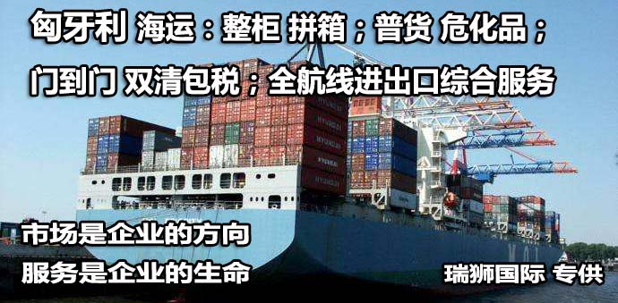 匈牙利专线 匈牙利海运船期查询 匈牙利空运货物追踪 匈牙利海空联运双清包税门到门