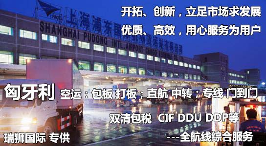 匈牙利货运专线 空运专线 海卡专线 空派专线 空卡专线 双清 包税门到门国际物流