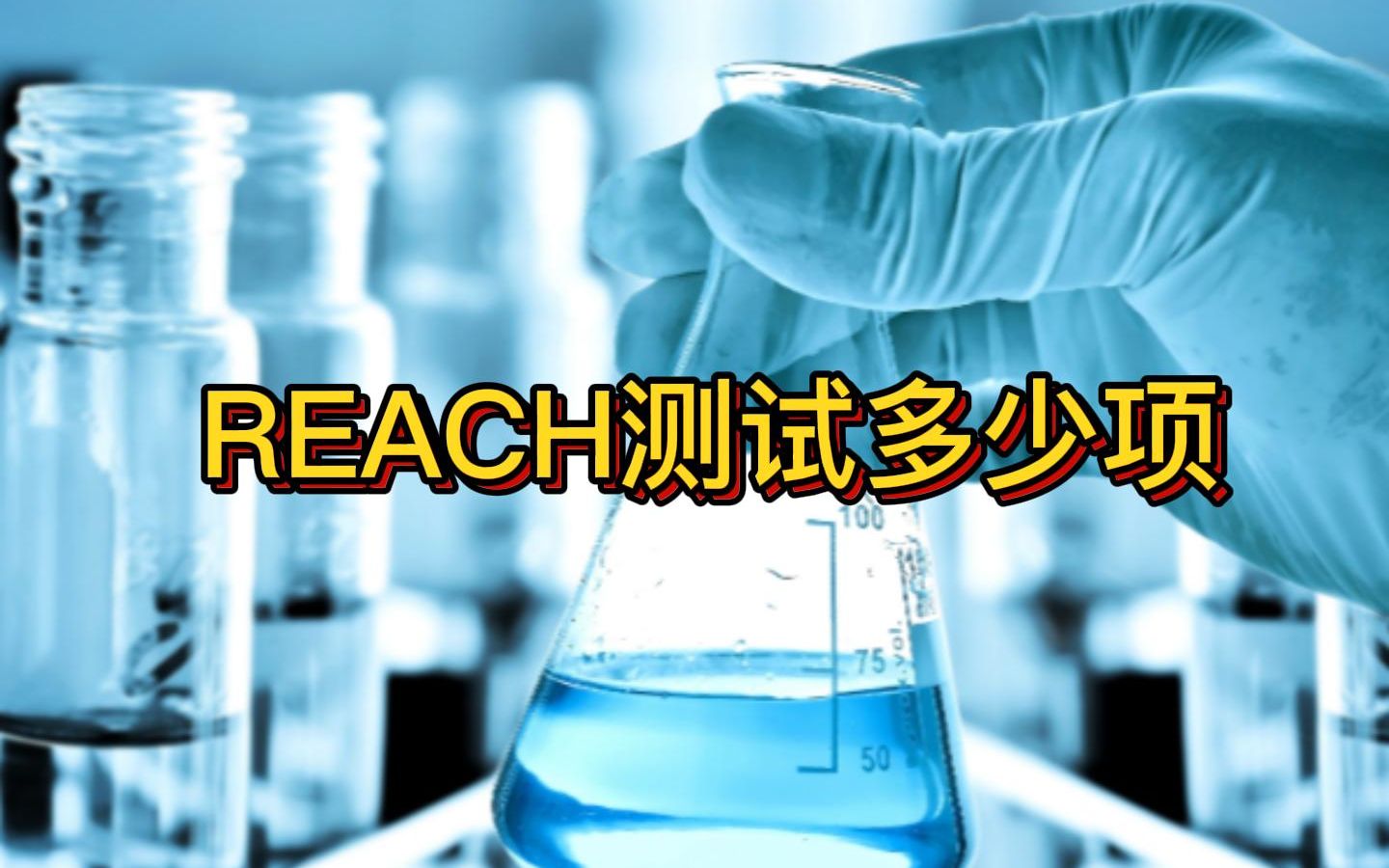 REACH检测要求需要检测哪几项?