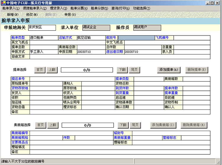 中国电子口岸预配舱单界面