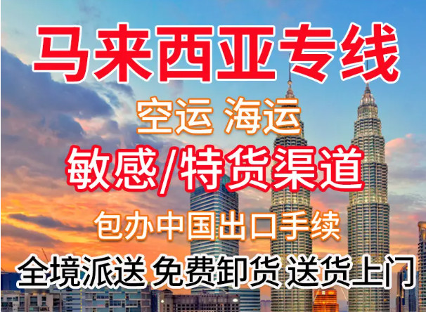 马来西亚专线 马来西亚空运专线 马来西亚海运专线 双清包税 门到门