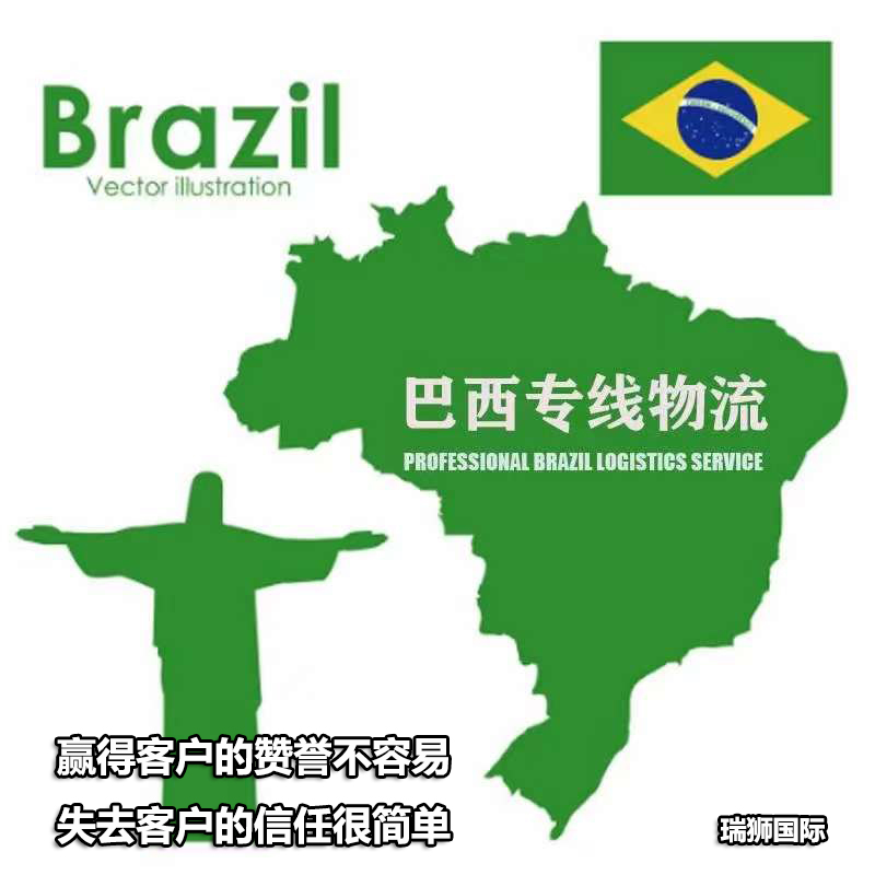 巴西专线 巴西货运代理  巴西保税库 巴西海外仓 巴西空运专线 巴西海运专线