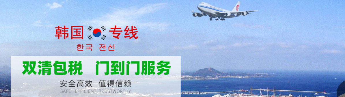 韩国专线 韩国空运 韩国海运 出口专线双清门到门DDU DDP服务