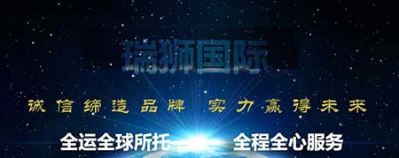 瑞狮国际国际作为一家跨境电商物流公司，拥有8年的经验，我们整合了国  内优质船司资源和丰富的海外资源，为跨境电商企业提供定制化的FBA整柜  直送服务。我们提供分快船专线直送和定提专线直送两种航线选择，采用  美森正班/加班、以星快船、EMC、COSCO等航运公司进行海运运输。借  助我们的专业服务，您的货物将安全、迅速地到达目标亚马逊仓库，实现  零转运、零损耗的高效物流运作。