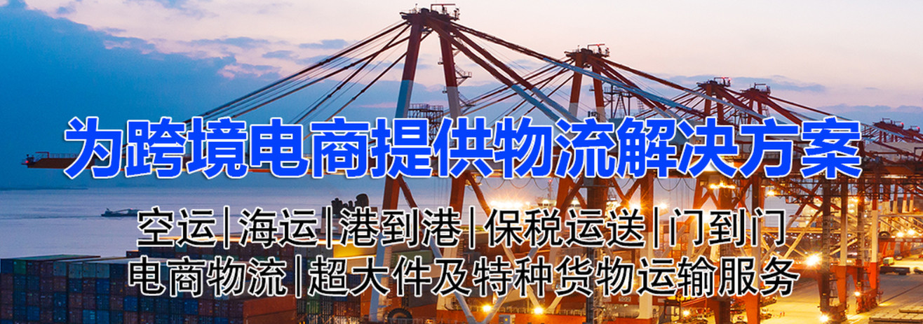 大陆到日本物流专线、日本双清包税、日本物流快递专线、日本专线海运、日本专线快递、深圳日本专线空运、日本专线空运